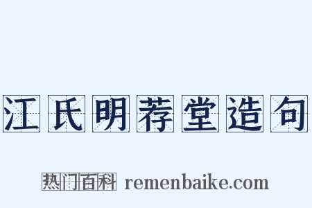 江氏明荐堂造句是什么意思的图片